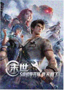 荒原纪年 动漫封面